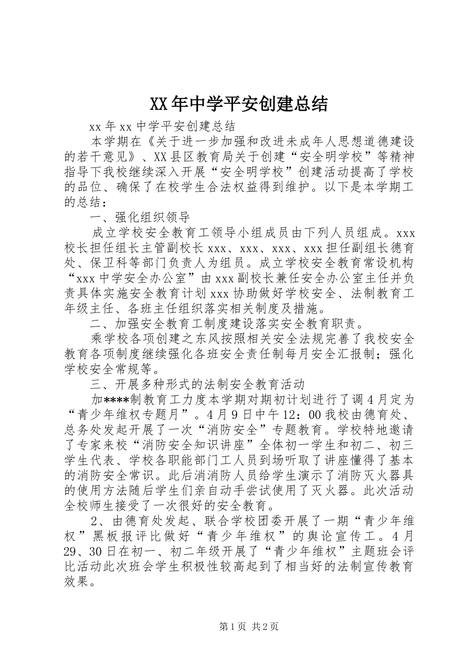 XX年中学平安创建总结_第1页