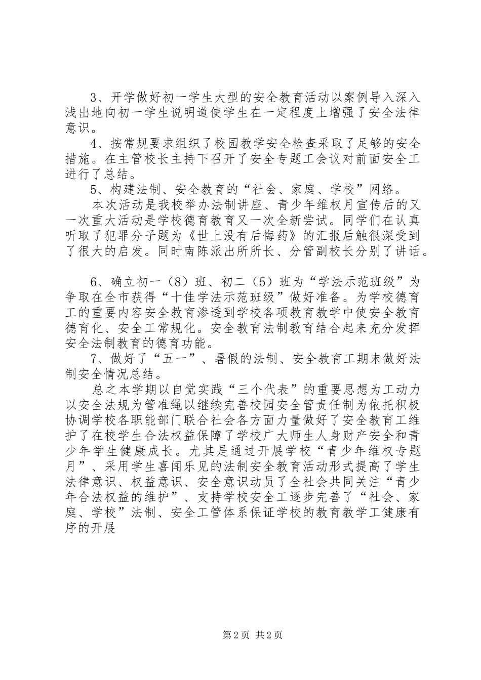 XX年中学平安创建总结_第2页