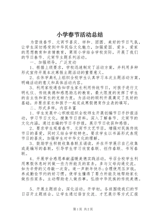 小学春节活动总结 