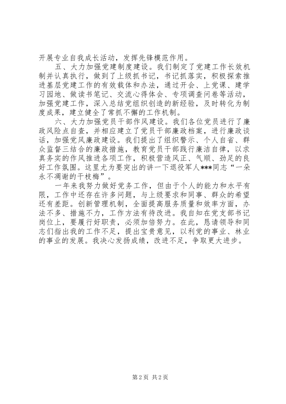 XX年基层党支部书记党建工作总结_第2页