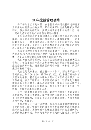 XX年旅游管理总结
