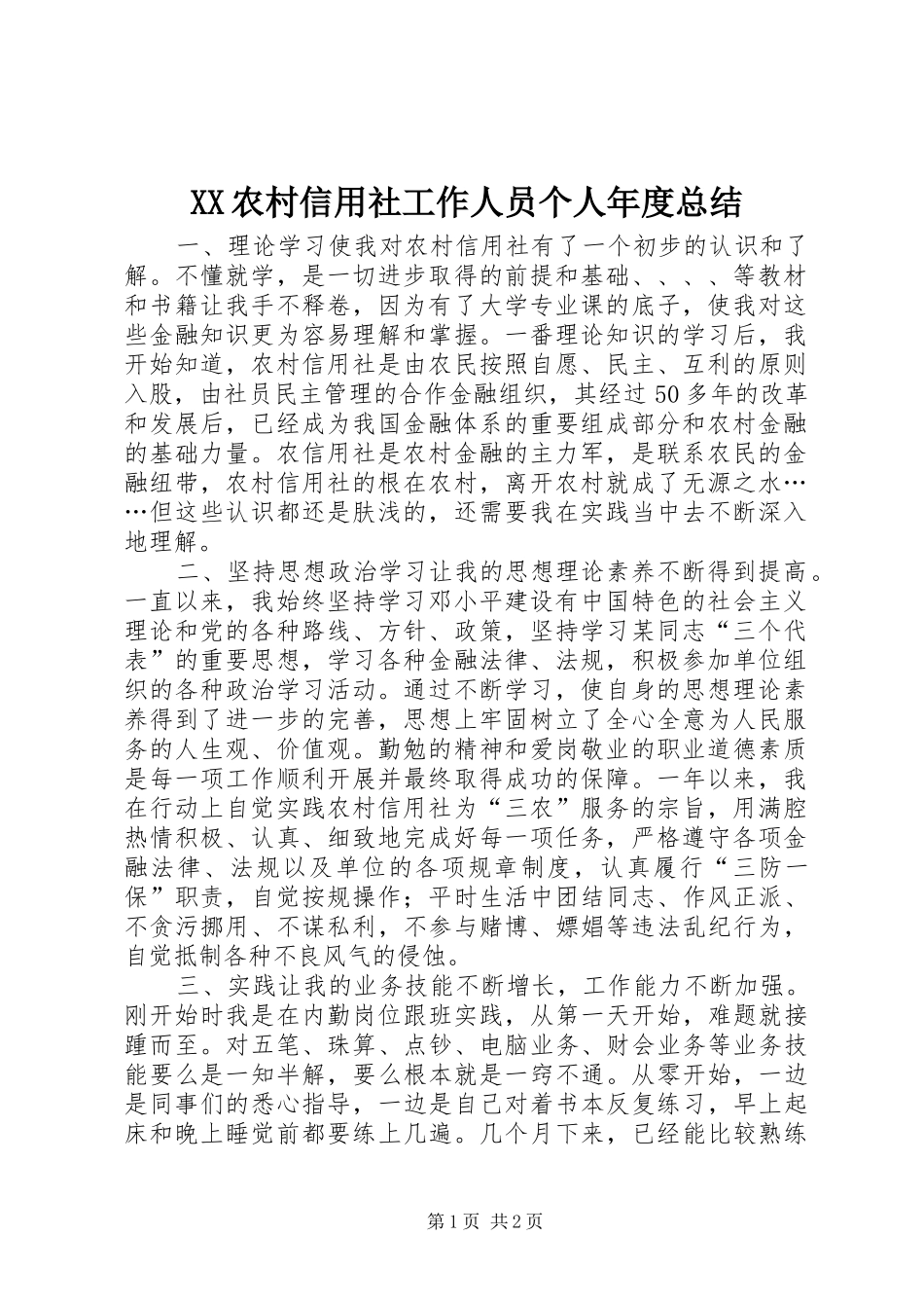 XX农村信用社工作人员个人年度总结_第1页