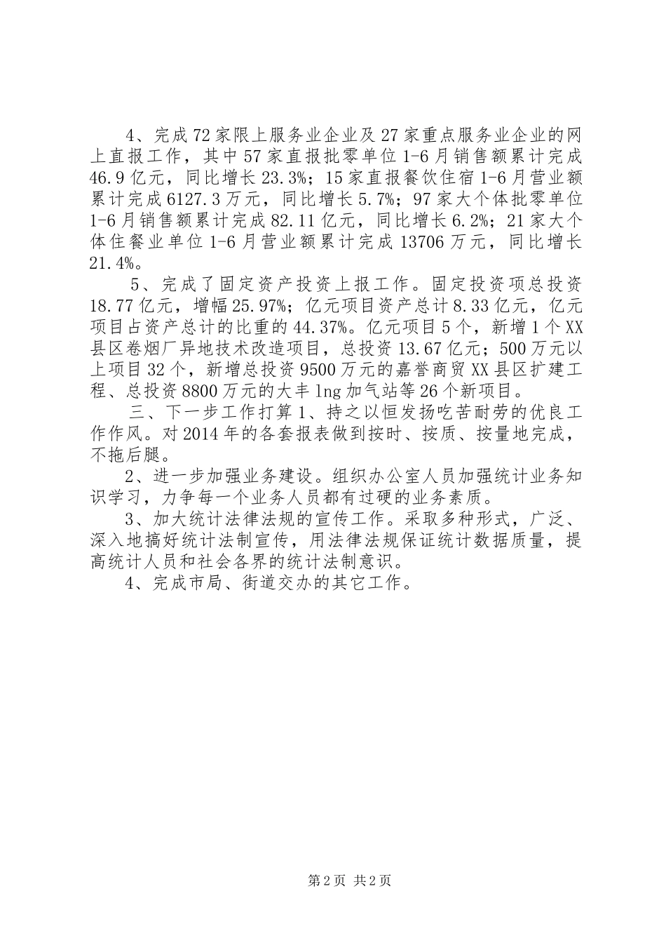 XX年街道统计办工作总结_第2页