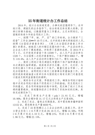 XX年街道统计办工作总结