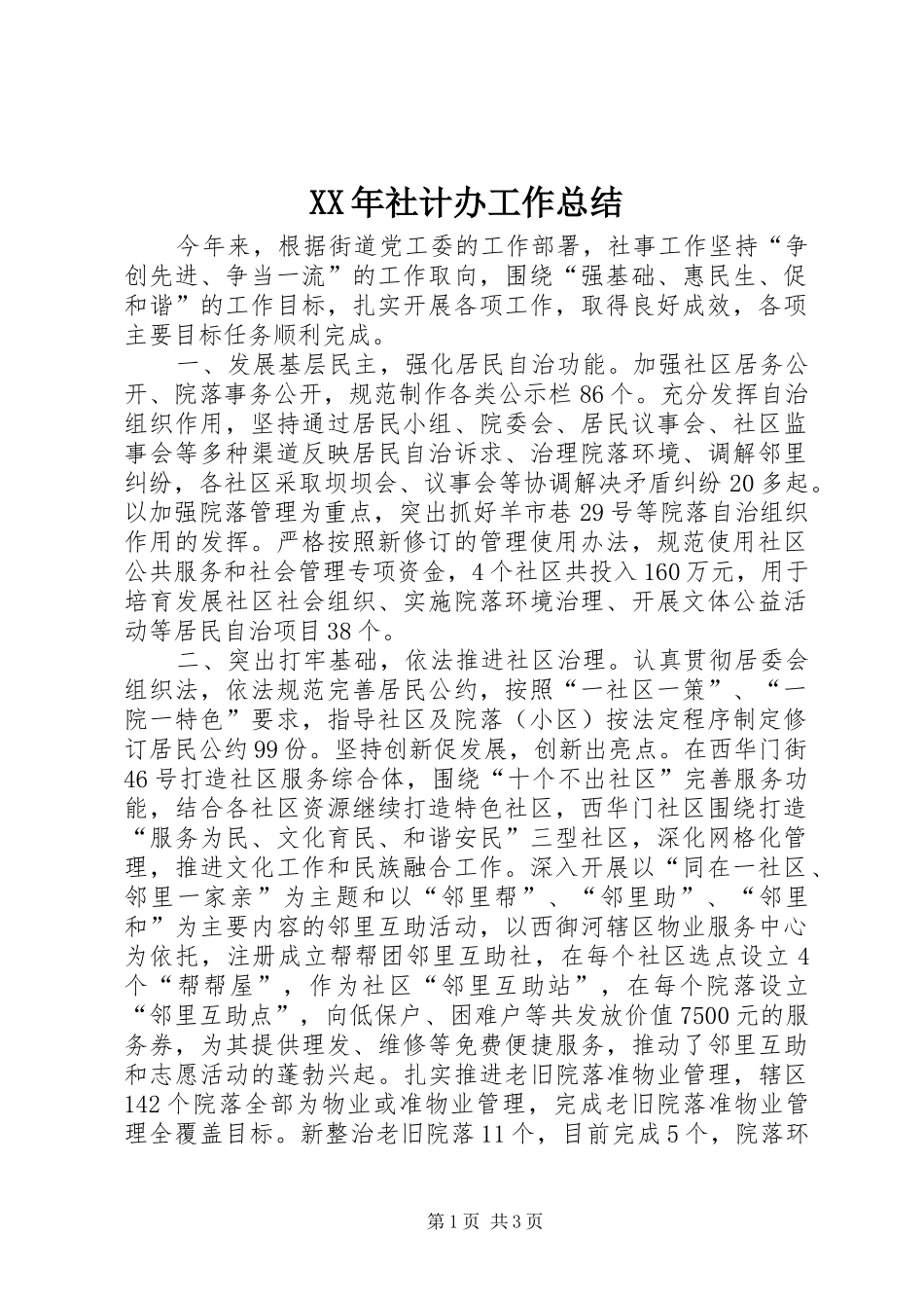 XX年社计办工作总结_第1页
