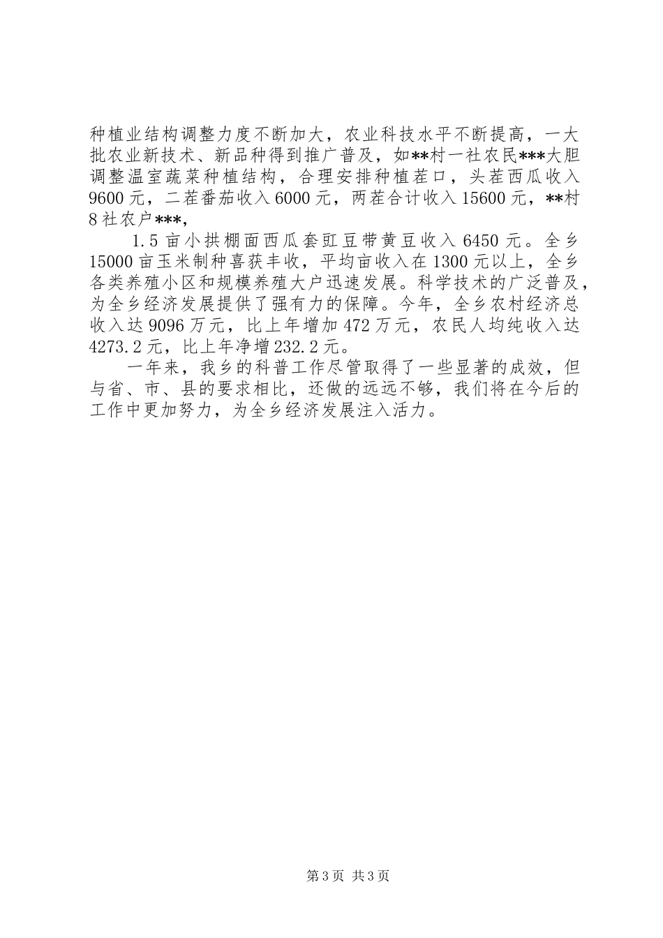 XX乡创建科普示范乡活动总结_第3页
