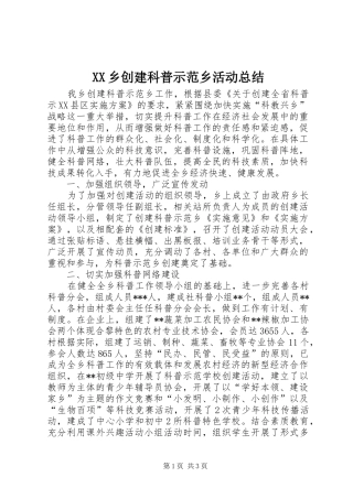 XX乡创建科普示范乡活动总结