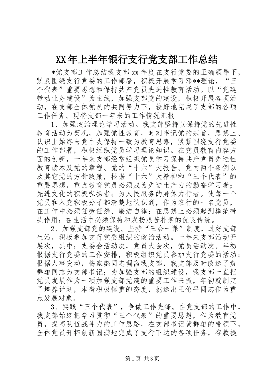 XX年上半年银行支行党支部工作总结_第1页