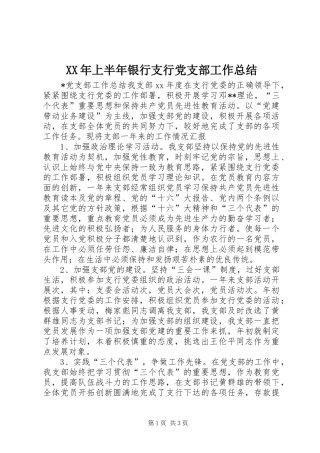 XX年上半年银行支行党支部工作总结