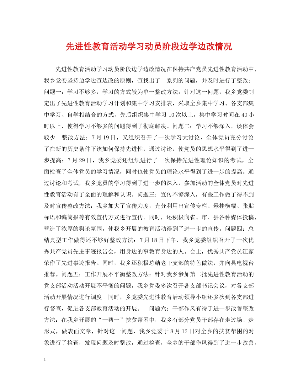 先进性教育活动学习动员阶段边学边改情况_第1页