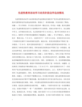 先进性教育活动学习动员阶段边学边改情况