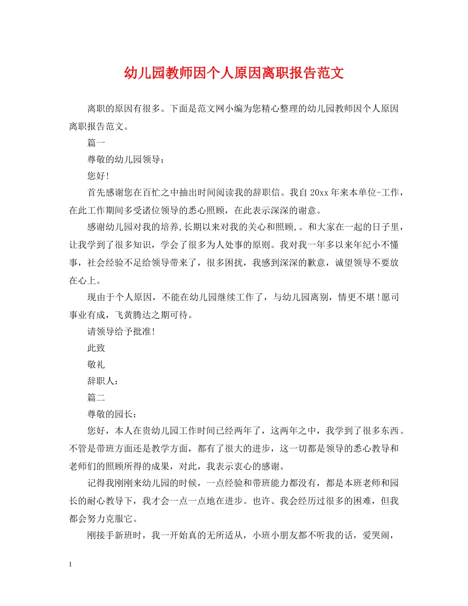 幼儿园教师因个人原因离职报告范文 _第1页