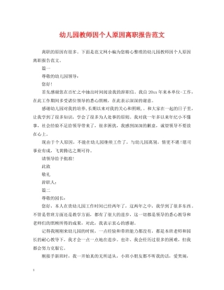 幼儿园教师因个人原因离职报告范文 