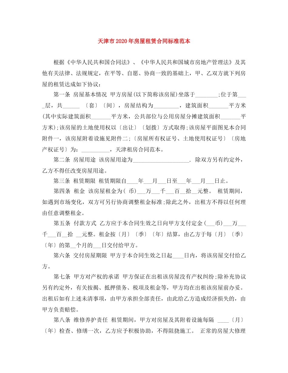 天津市2024年房屋租赁合同标准范本 _第1页