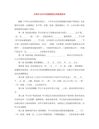 天津市2024年房屋租赁合同标准范本 