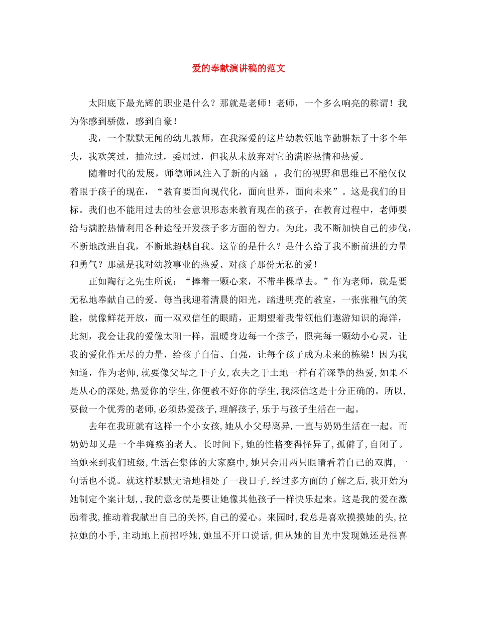 爱的奉献演讲稿的范文 _第1页