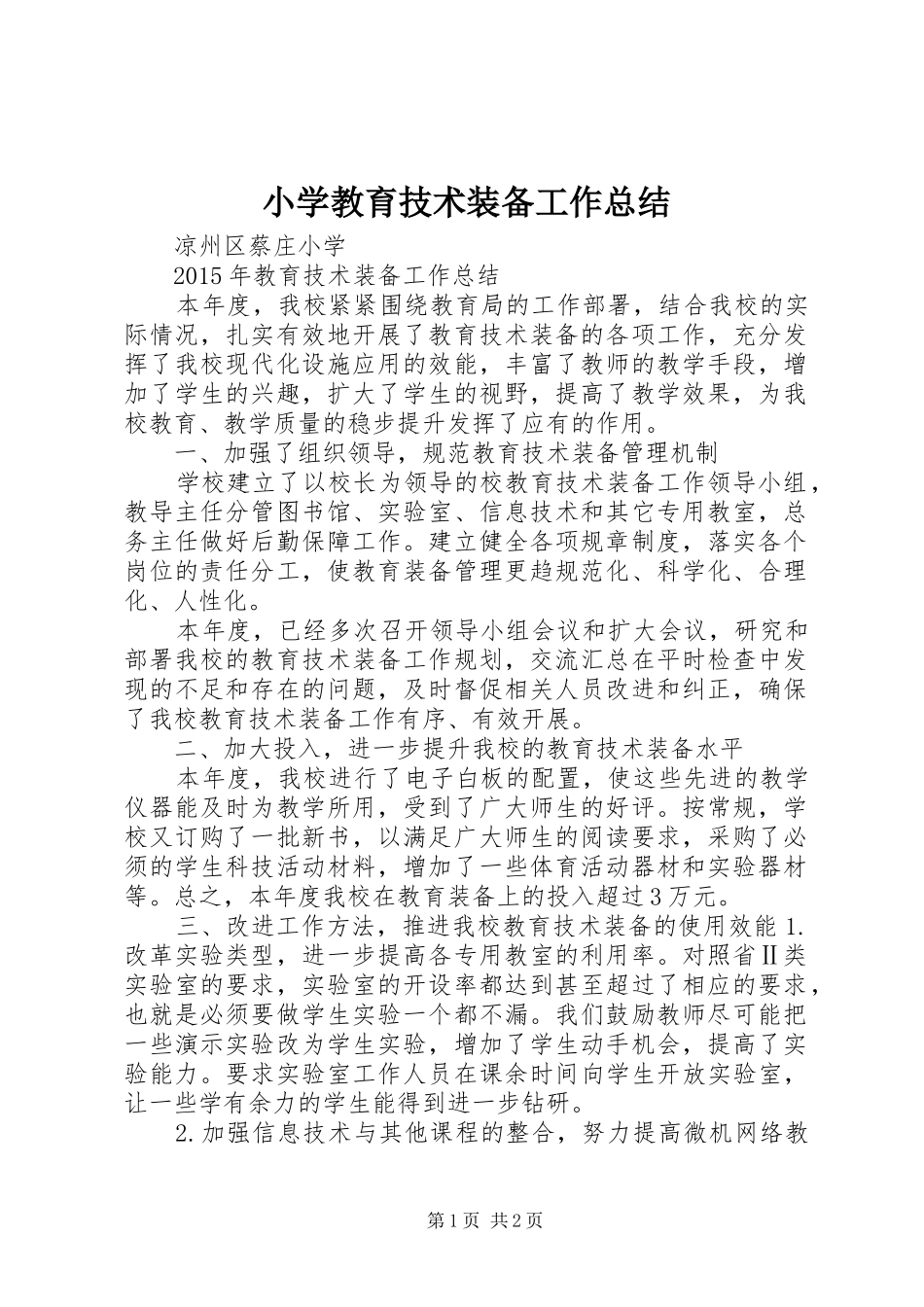 小学教育技术装备工作总结 _第1页