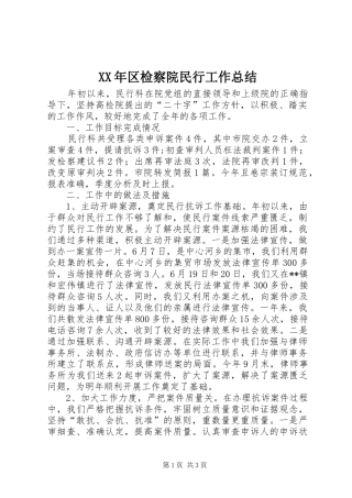 XX年区检察院民行工作总结