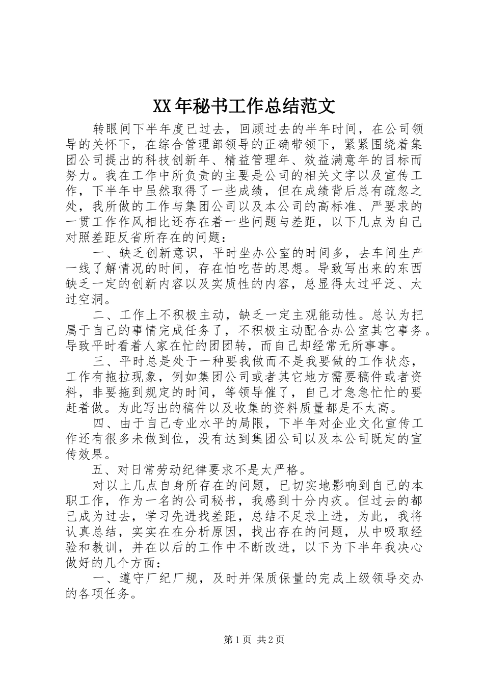 XX年秘书工作总结范文_第1页