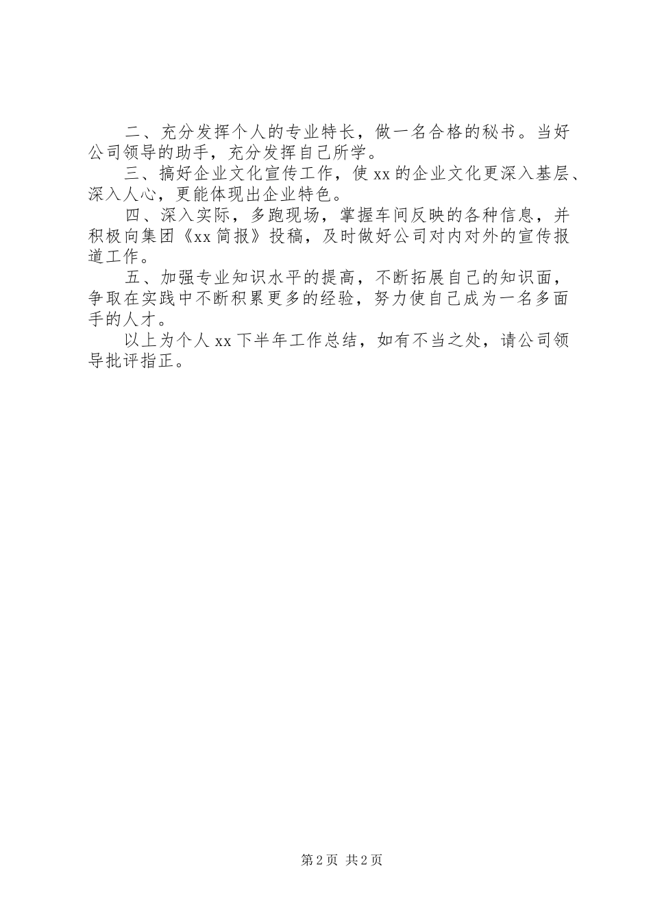 XX年秘书工作总结范文_第2页