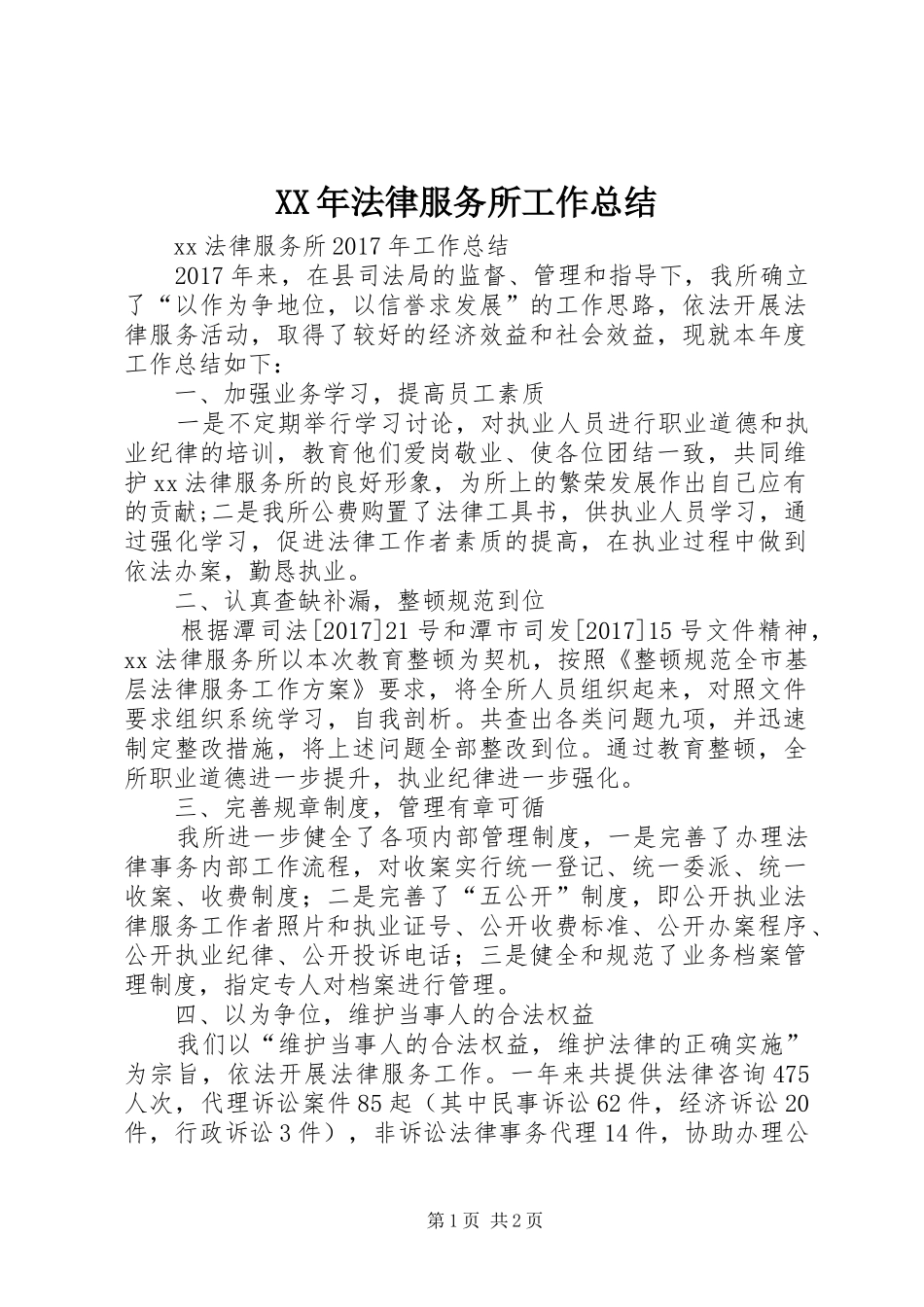 XX年法律服务所工作总结_第1页