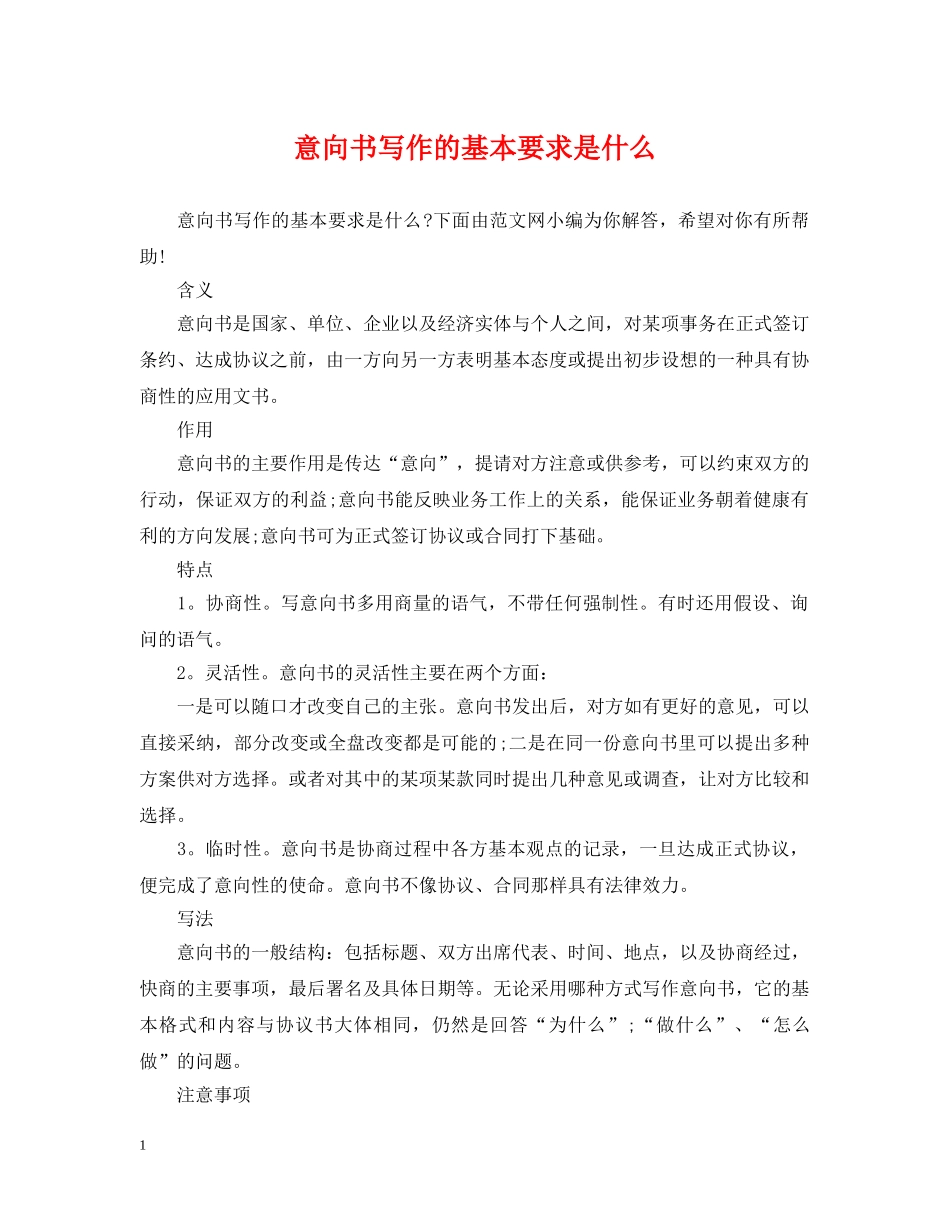 意向书写作的基本要求是什么 _第1页