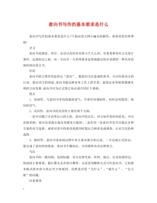 意向书写作的基本要求是什么 