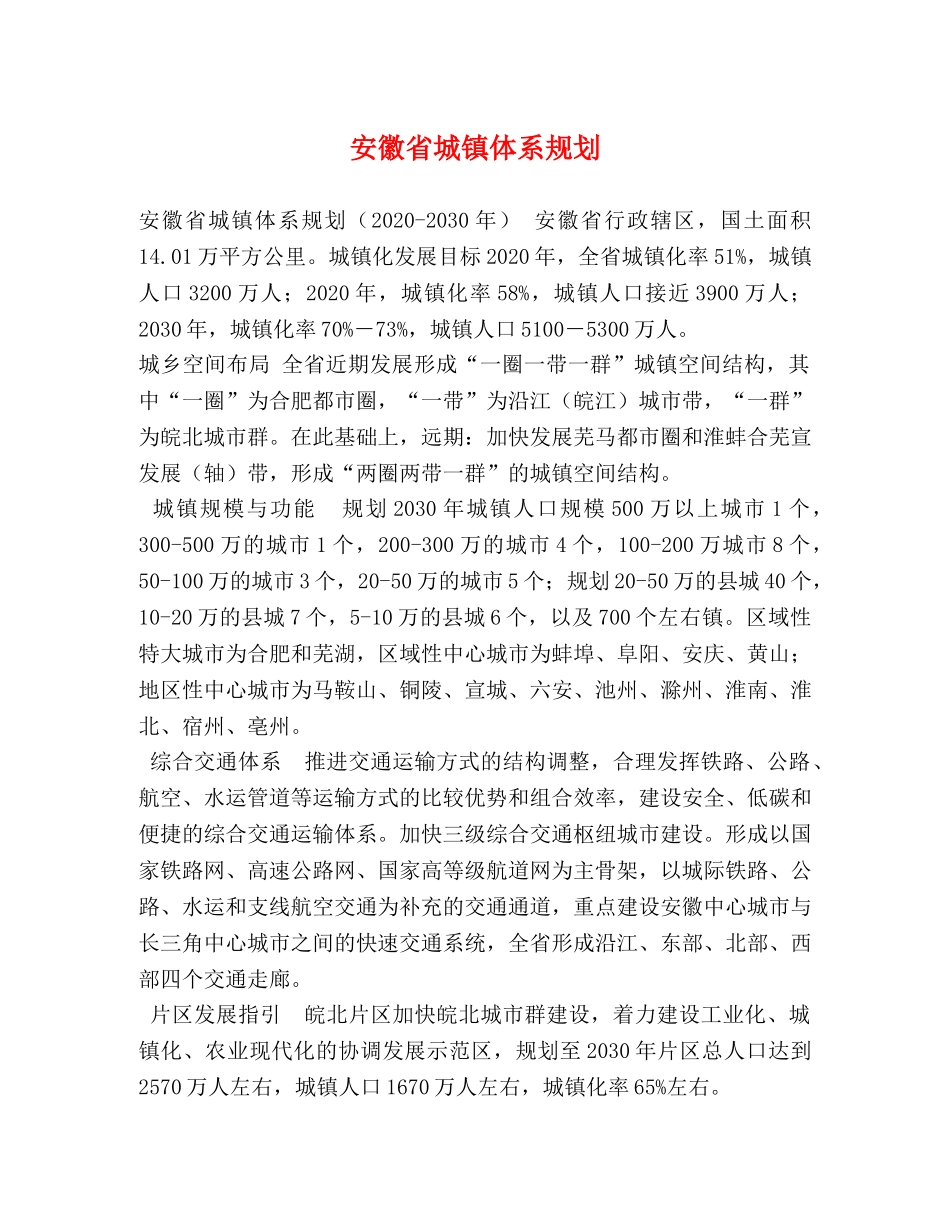 安徽省城镇体系规划 _第1页