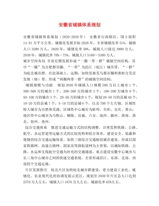 安徽省城镇体系规划 