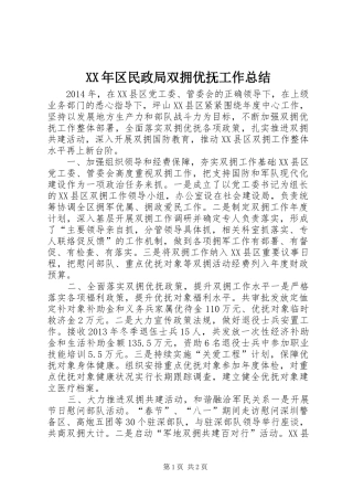 XX年区民政局双拥优抚工作总结