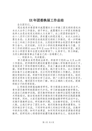 XX年团委换届工作总结