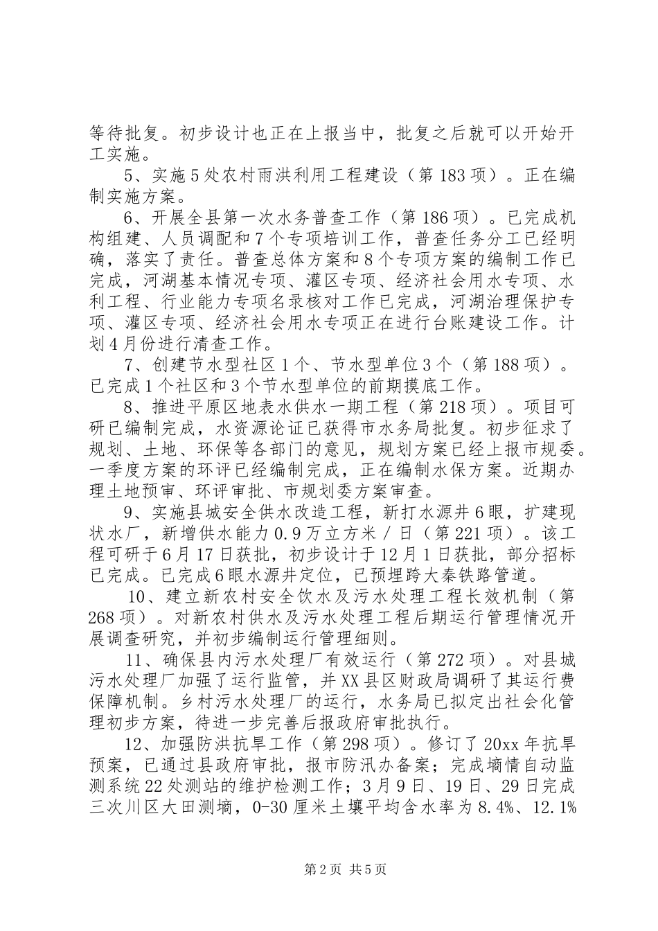 县水务局第一季度工作总结 _第2页