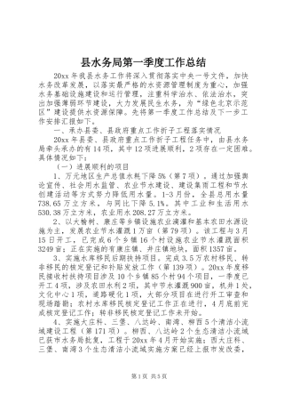 县水务局第一季度工作总结 