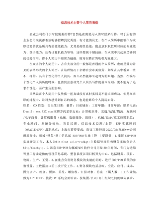 信息技术主管个人简历表格