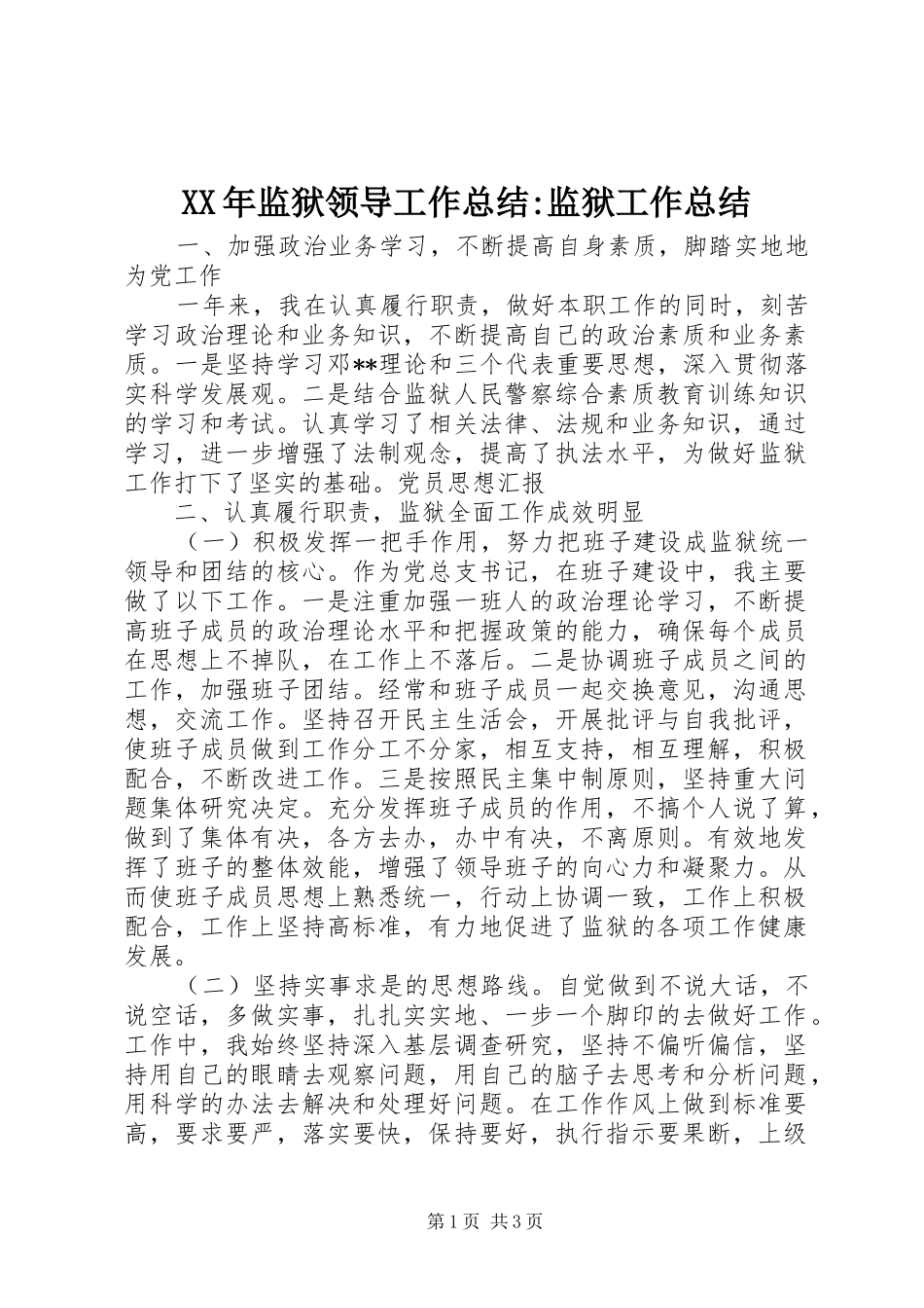 XX年监狱领导工作总结-监狱工作总结_第1页