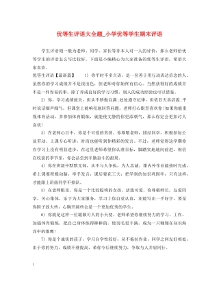 优等生评语大全题_小学优等学生期末评语