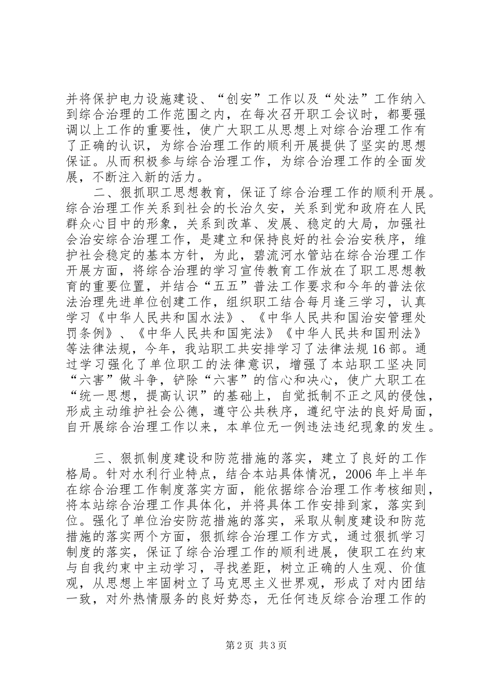XX水管站XX年上半年综合治理工作总结_第2页
