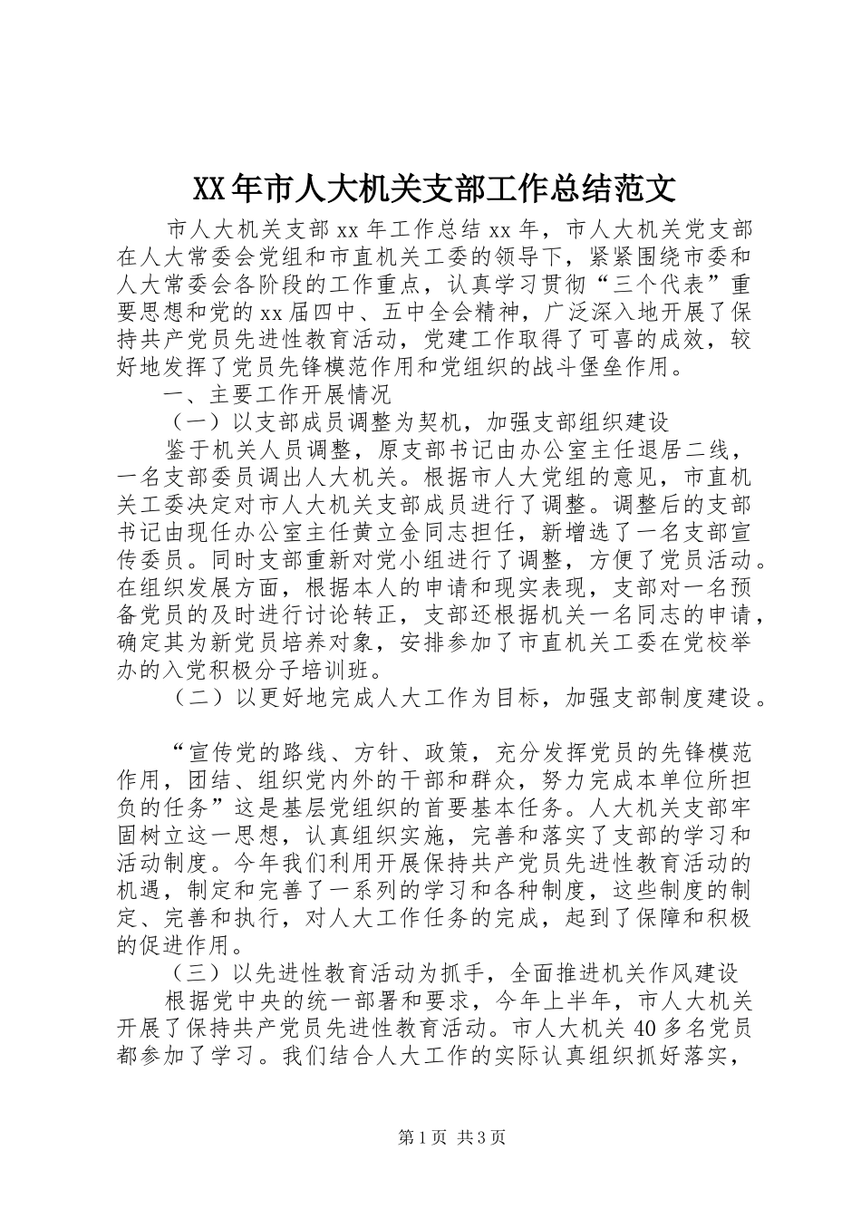 XX年市人大机关支部工作总结范文_第1页