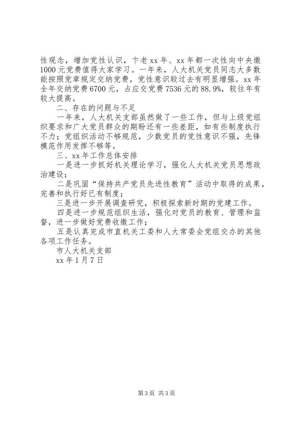 XX年市人大机关支部工作总结范文_第3页