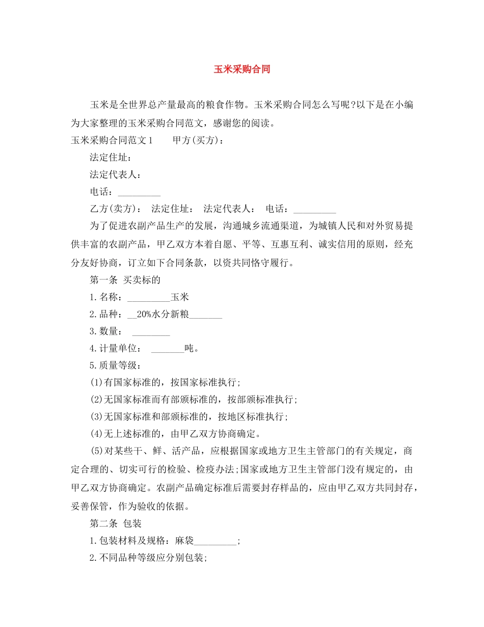 玉米采购合同 _第1页