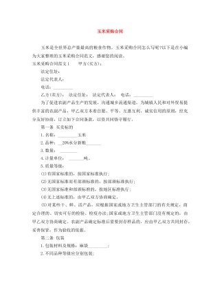 玉米采购合同 