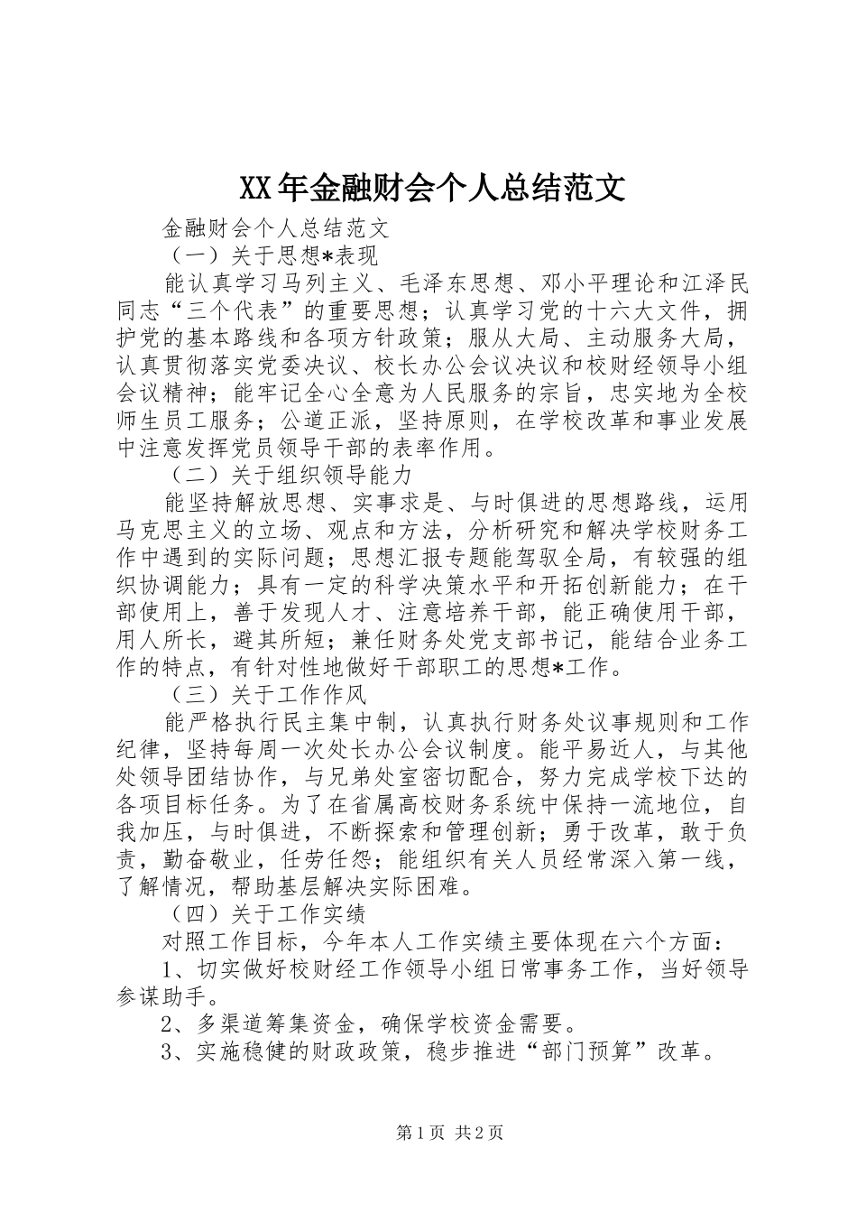 XX年金融财会个人总结范文_第1页
