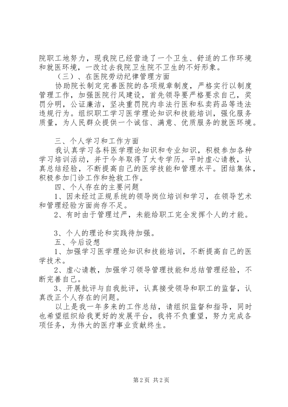 XX年卫生院副院长个人总结范文_第2页