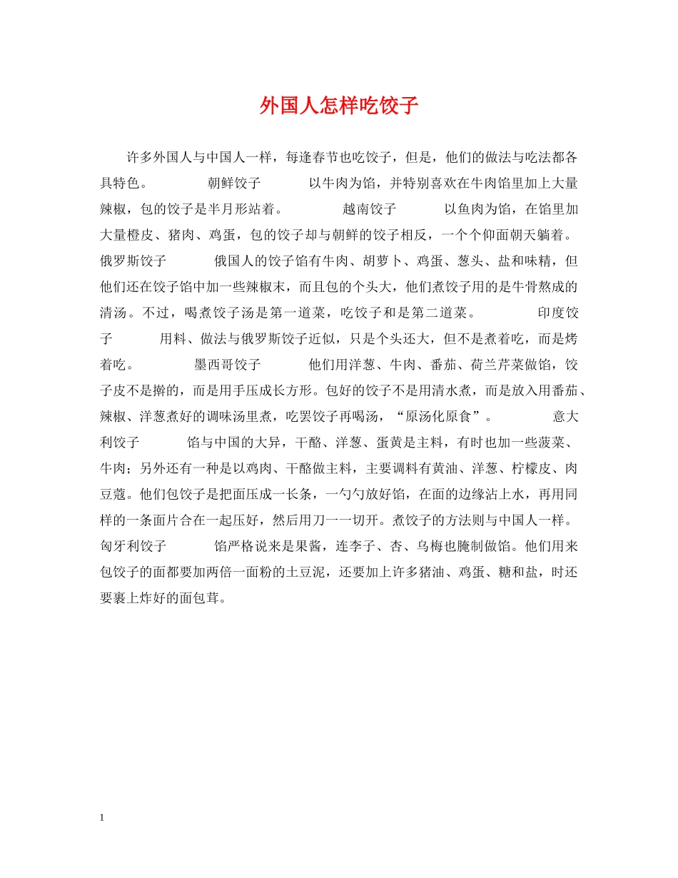 外国人怎样吃饺子 _第1页