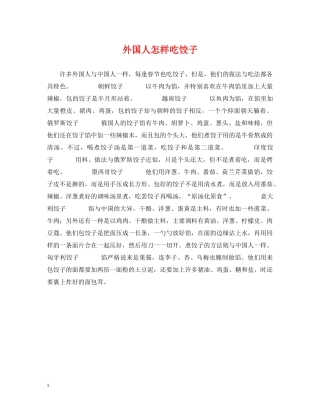 外国人怎样吃饺子 