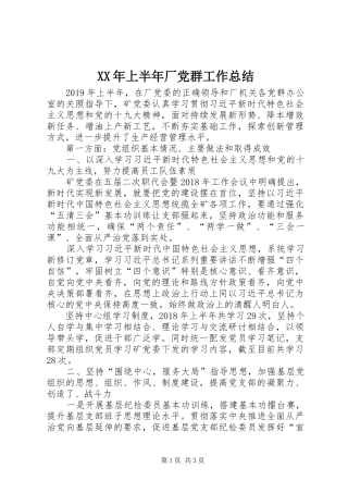 XX年上半年厂党群工作总结