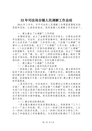 XX年司法局全镇人民调解工作总结