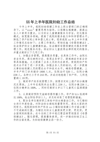 XX年上半年医院妇幼工作总结
