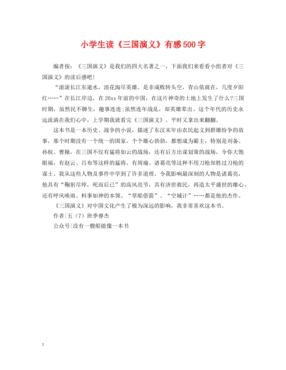 小学生读《三国演义》有感500字 _第1页