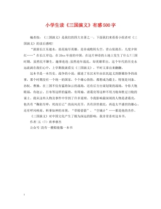 小学生读《三国演义》有感500字 
